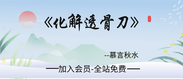 慕言秋水:《化解透骨刀》367页PDF