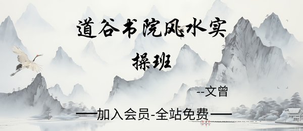 文曾:道谷书院风水实操班67集