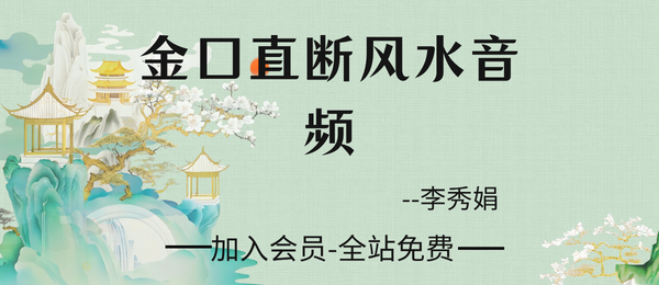 李秀娟:金口直断风水-音频60节