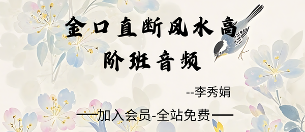 李秀娟:金口直断风水高阶班20集音频