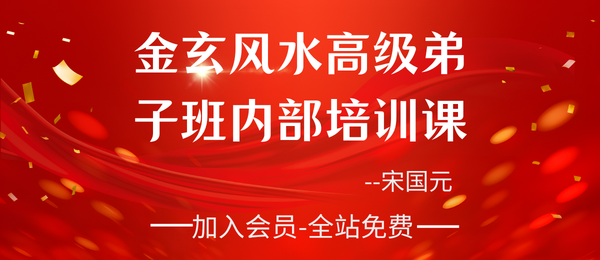 宋国元:金玄风水高级弟子班内部培训课163集