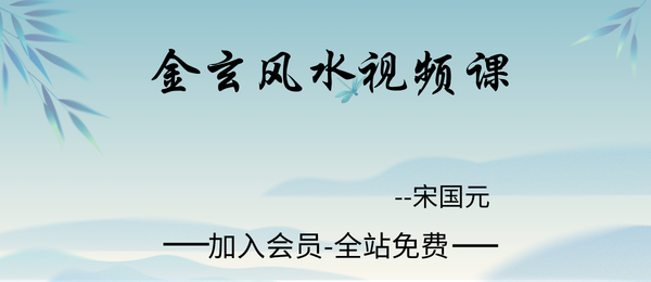 宋国元：2012玄空风水课7集
