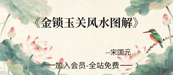 宋国元:《金锁玉关风水图解》131页pdf