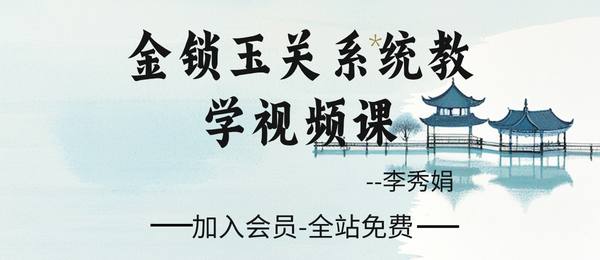 李秀娟：2024年金锁玉关系统教学视频课35集+资料