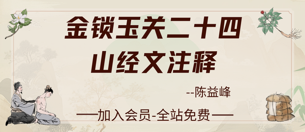 陈益峰:《金锁玉关二十四山经文注释》38页pdf