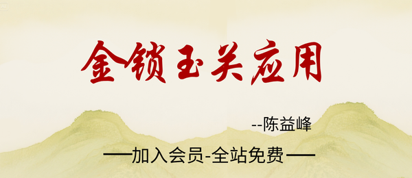 陈益峰：金锁玉关应用362页【原版】.pdf