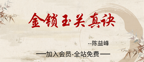 陈益峰：金锁玉关真决381页.pdf