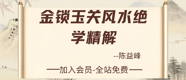 陈益峰：《金锁玉关风水绝学精解》150页pdf