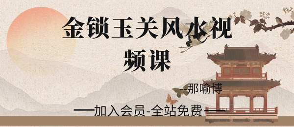 李秀娟之子那喻博:金锁玉关风水视频课22集