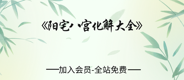 《阳宅八宫化解大全》89页pdf