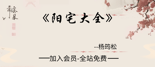 杨筠松:《阳宅大全》547页pdf