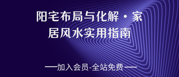 《阳宅布局与化解·家居风水实用指南》249页pdf