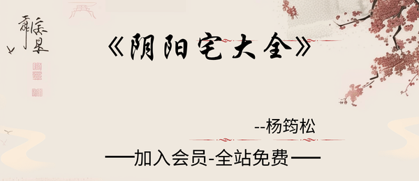 杨筠松:《阴阳宅大全》547页pdf