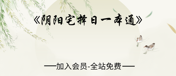 阴阳宅择日一本通217页pdf