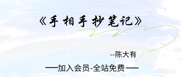 陈大有:手相手抄笔记32页pdf