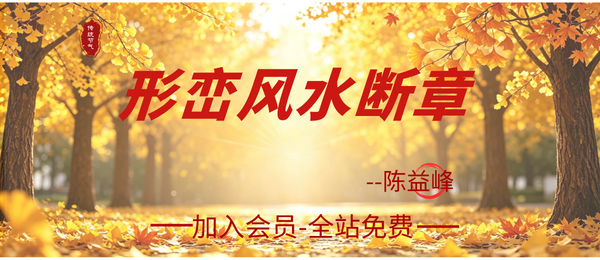 陈益峰:形峦风水断章359页.pdf