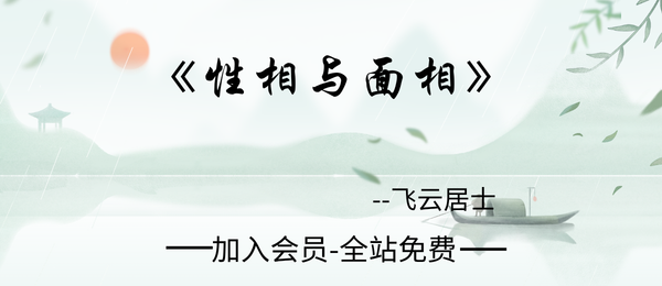 飞云居士:《性相与面相》259页pdf