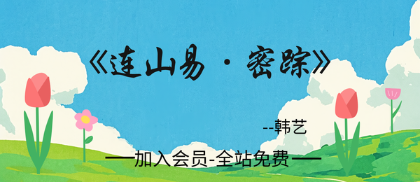 韩艺&博尔朵：《连三易》密踪简体内文-168页