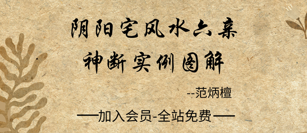 范炳檀:《阴阳宅风水六亲神断实例图解》275页pdf