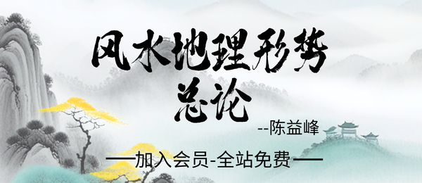 陈益峰:《风水地理形势总论》15页pdf