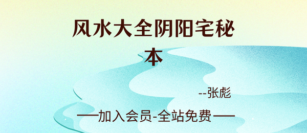 张彪:《风水大全阴阳宅秘本-风水师实用手册》235页pdf