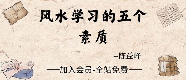 陈益峰:《风水学习五个素质》4页pdf