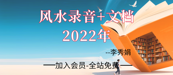 李秀娟:2022年新风水音频19节+文档