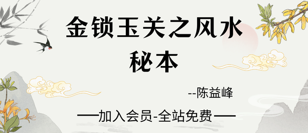 陈益峰:金锁玉关《风水秘本》45页文档