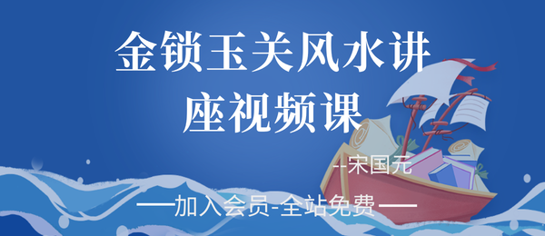 宋国元:金锁玉关风水讲座视频课24集+pdf资料