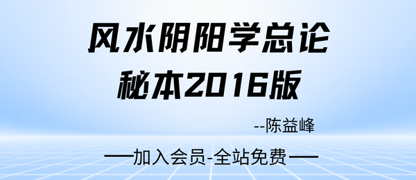 陈益峰:《风水阴阳学总论秘本》2016版345页pdf