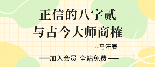 马汗辰:《正信的八字贰・与古今大师商榷》-240页pdf