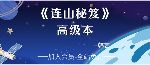 韩艺:《连山秘笈》高级本 60页pdf