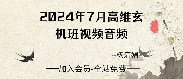 杨清娟:2024年7月高维玄机班视频&音频43集
