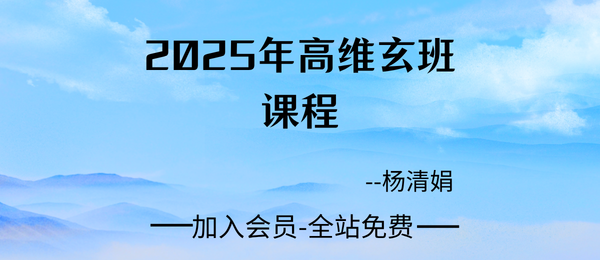 杨清娟:2025高维班课程40集