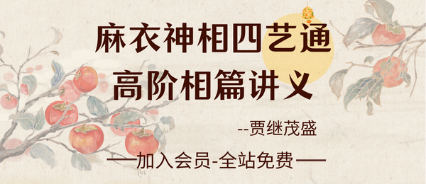 贾继茂盛:《麻衣神相四艺通高阶相篇》444页pdf