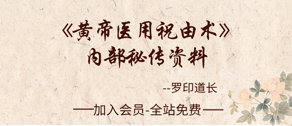 罗印道长:《黄帝医用祝由术》内部秘传资料77页pdf