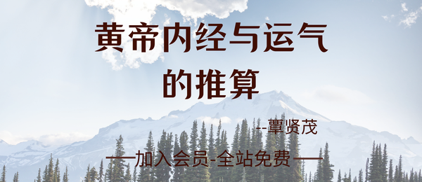 覃贤茂:《黄帝内经与运气的推算》五运六气干支推演六十甲子运气详解讲义278页pdf