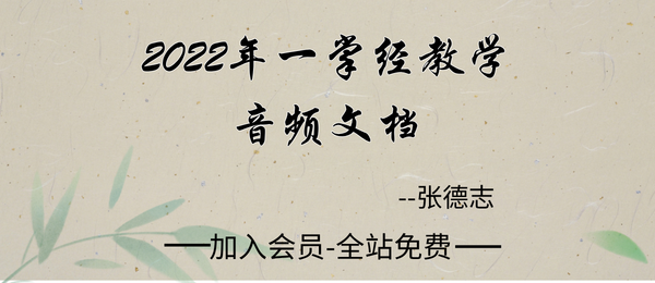 张德志:2022年一掌经教学音频+文档