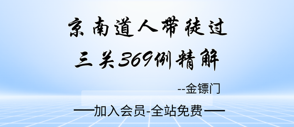 金镖门:京南道人带徒过三关369例精解304页pdf