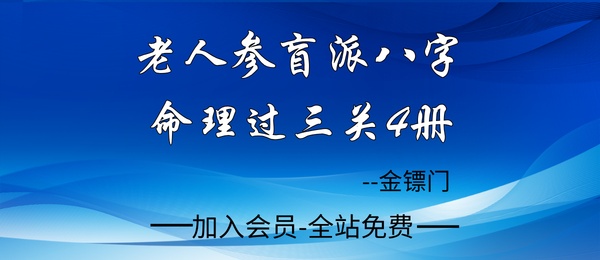 金镖门:老人参盲派命理过三关《筑基》《基础》《精进》《江湖》4册pdf