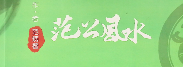 范炳檀:《范公风水》316页pdf