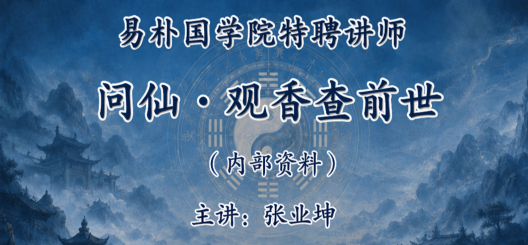 张业坤:《问仙·观香查前世》221业pdf