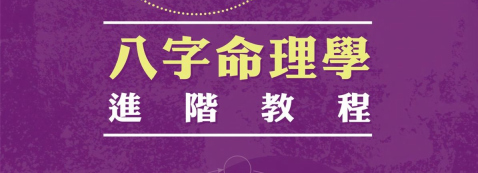 陆致极:《八字命理学进阶教程》324页pdf