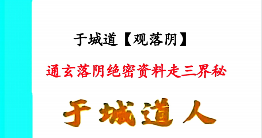 于城道:2025《观落阴通玄落阴绝密资料走三界秘》