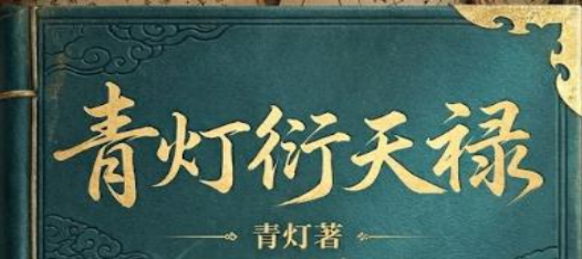 青灯:《青灯衍天禄》2135页pdf