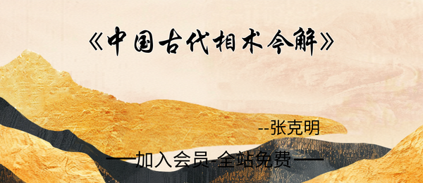 张克明:《中国古代相术今解》244页pdf