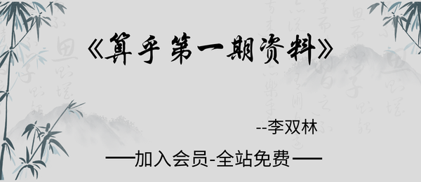 李双林:算乎第一期资料15册pdf