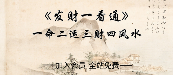《发财一看通》一命二运三财四风水240页pdf