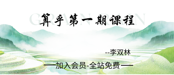 李双林:算乎团队一期易学课程
