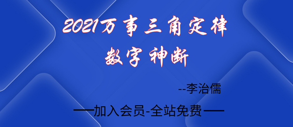 李治儒:2021年万事三角定律数字神断视频四套20集